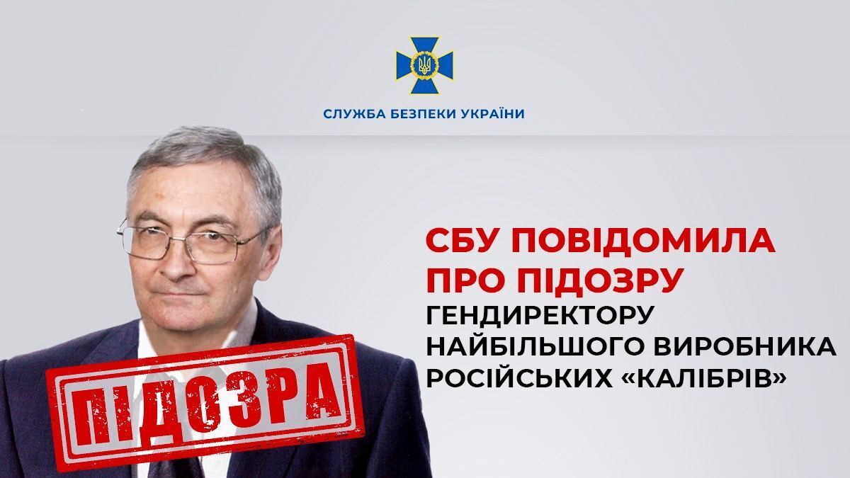 Гендиректору фірми-виробника ракет "Калібр" в Україні оголосили підозру. Фото