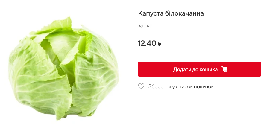 Вартість капусти в Auchan