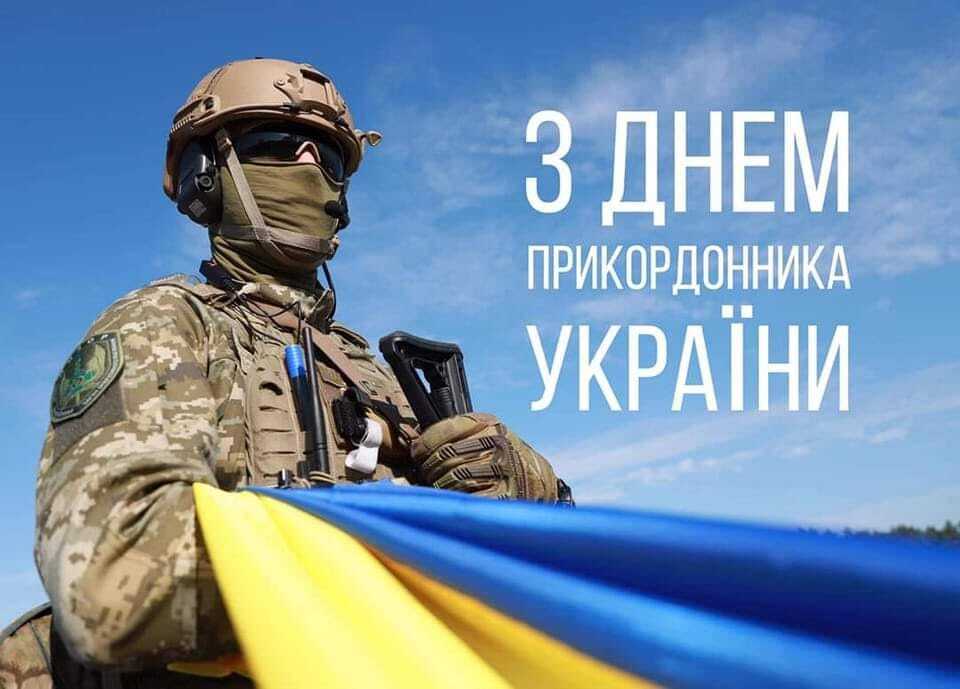 День прикордонника в Україні: історія свята та привітання для захисників кордону
