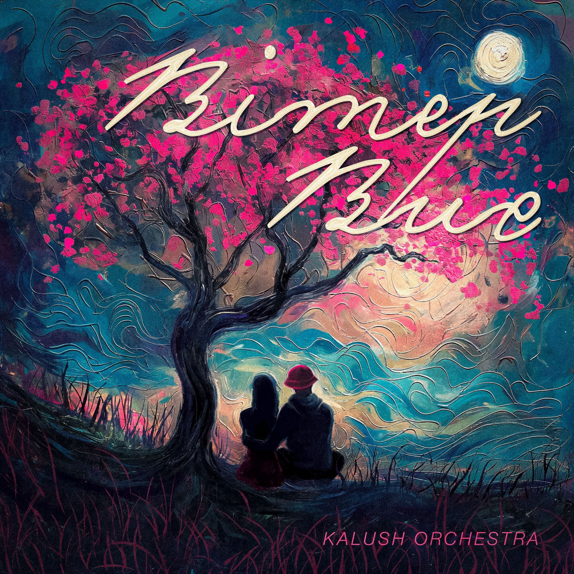 "Ветер воет": Kalush Orchestra выпустили проникновенную песню о вечной любви