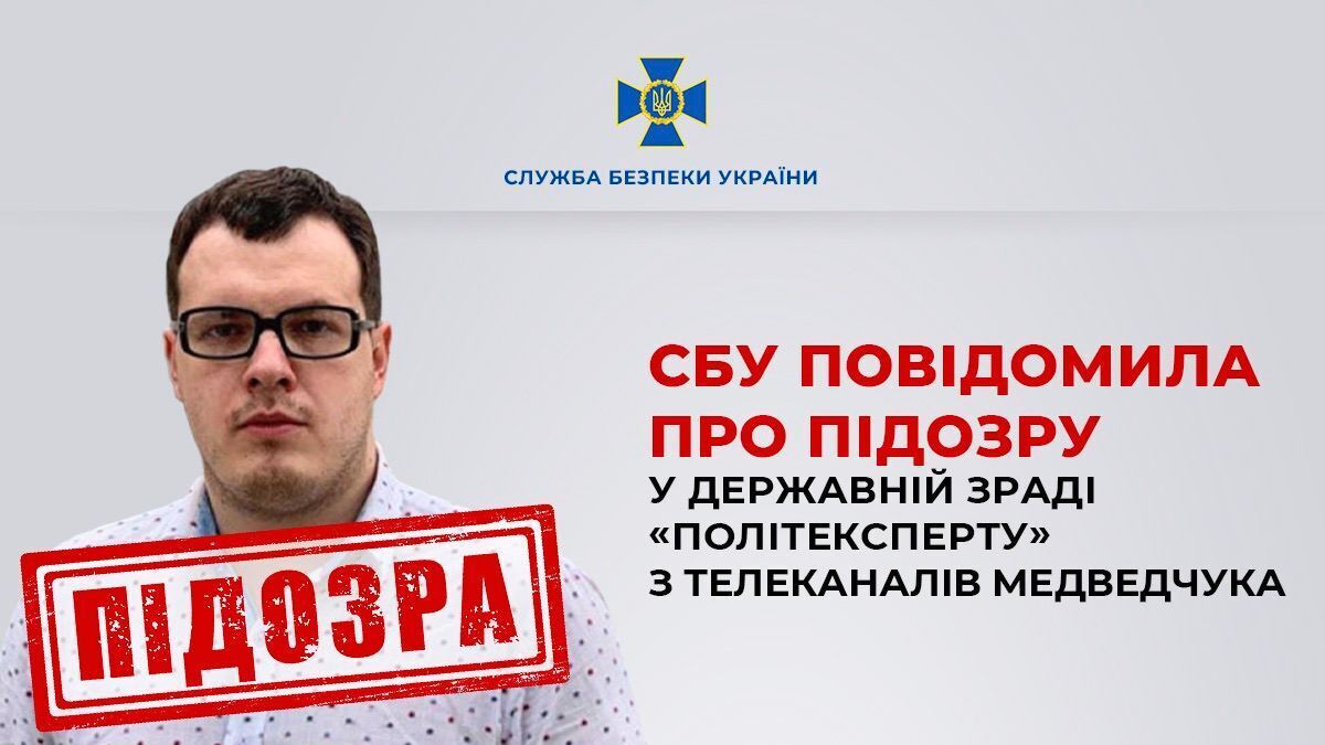 Участвовал в информоперациях врага: СБУ сообщила о подозрении в государственной измене "политэксперту" из телеканалов Медведчука. Фото