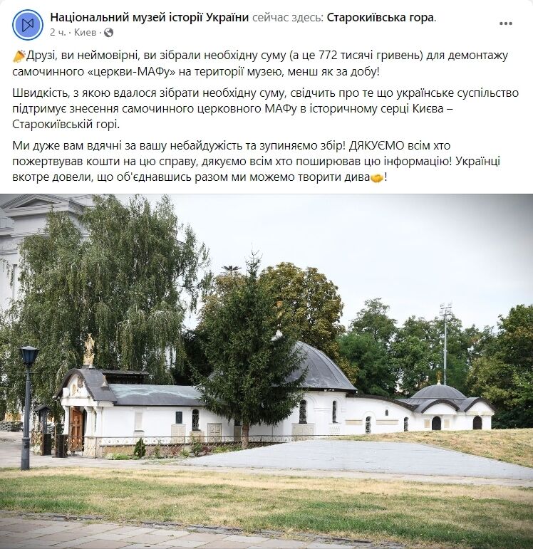 Понадобилось меньше суток: музей истории Украины открывал сбор на демонтаж храма-МАФа возле Десятинной церкви в Киеве