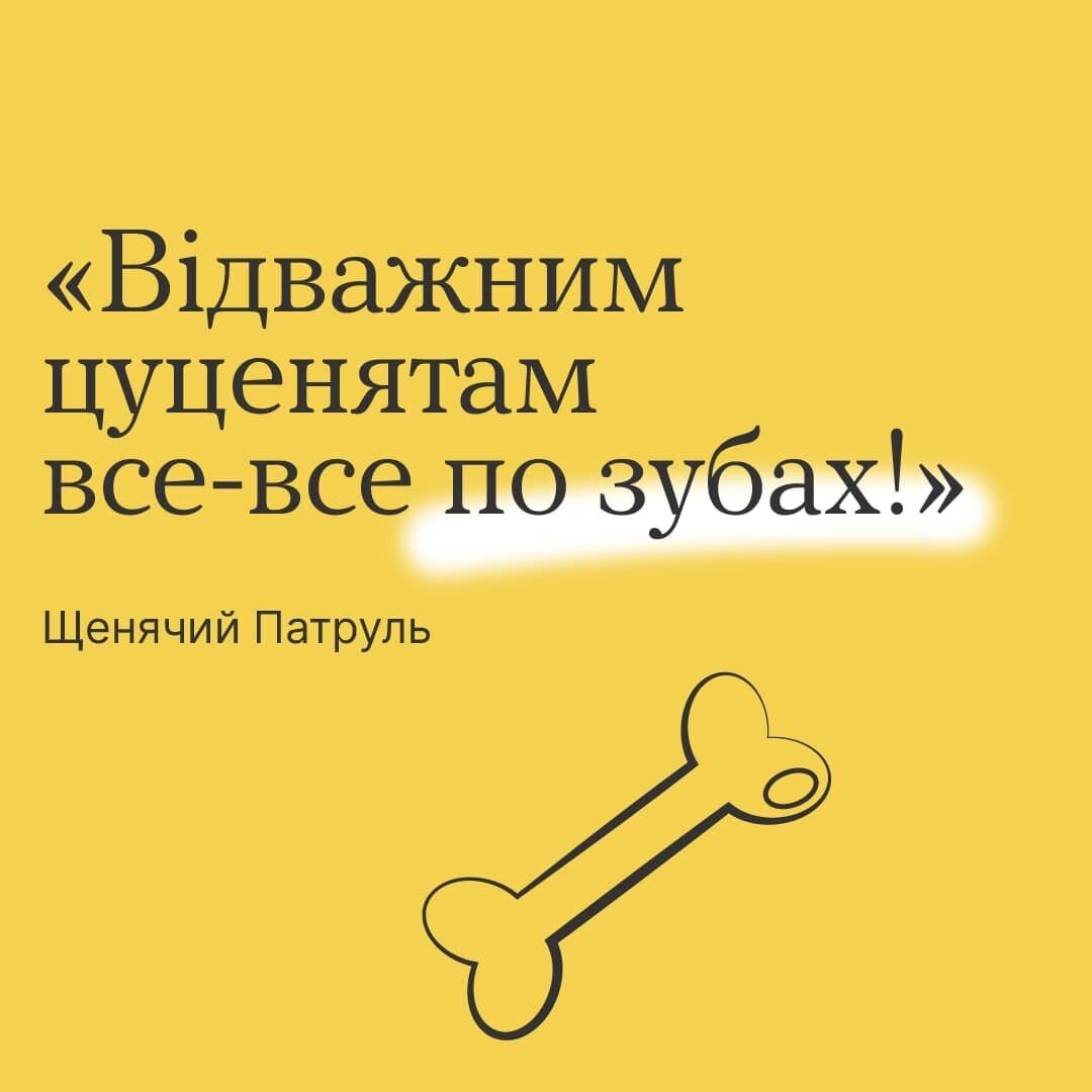 ''Відважним цуценятам все-все по зубах!'' 9 фраз-мотиваторів з відомих мультфільмів, які підтримають дитину