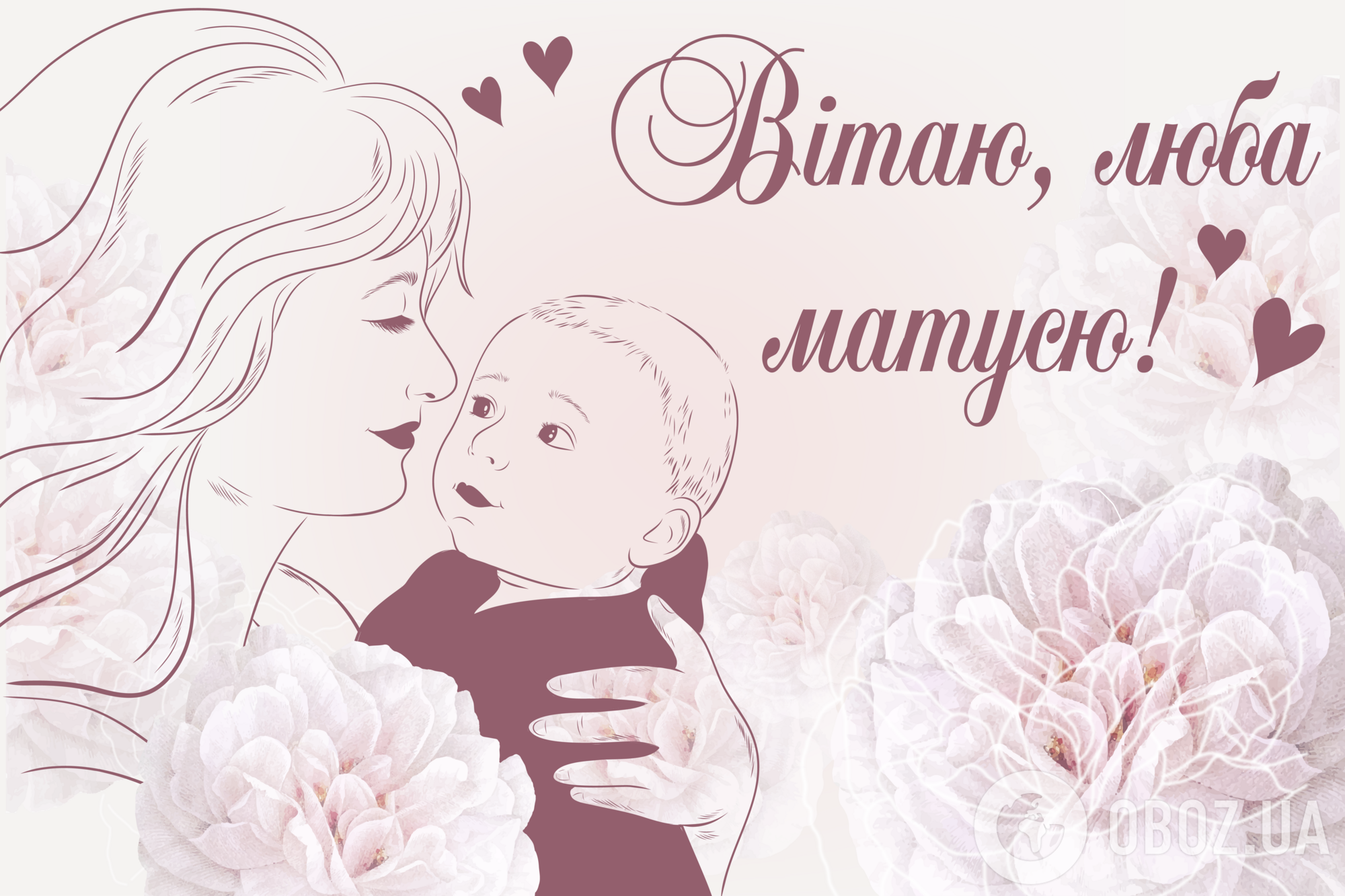 Привітання з Днем матері: ніжні картинки та листівки для мами, бабусі, дружини