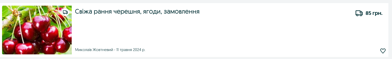 Можна зустріти ціну на черешню 85 грн/кг