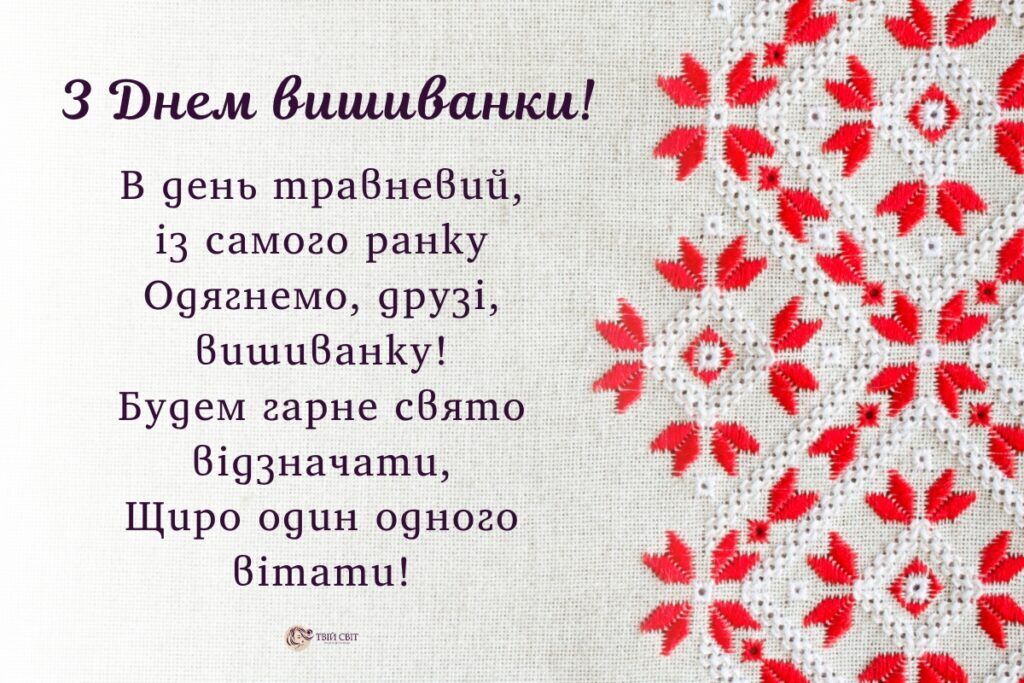 З Днем вишиванки: гарні привітання для друзів і колег