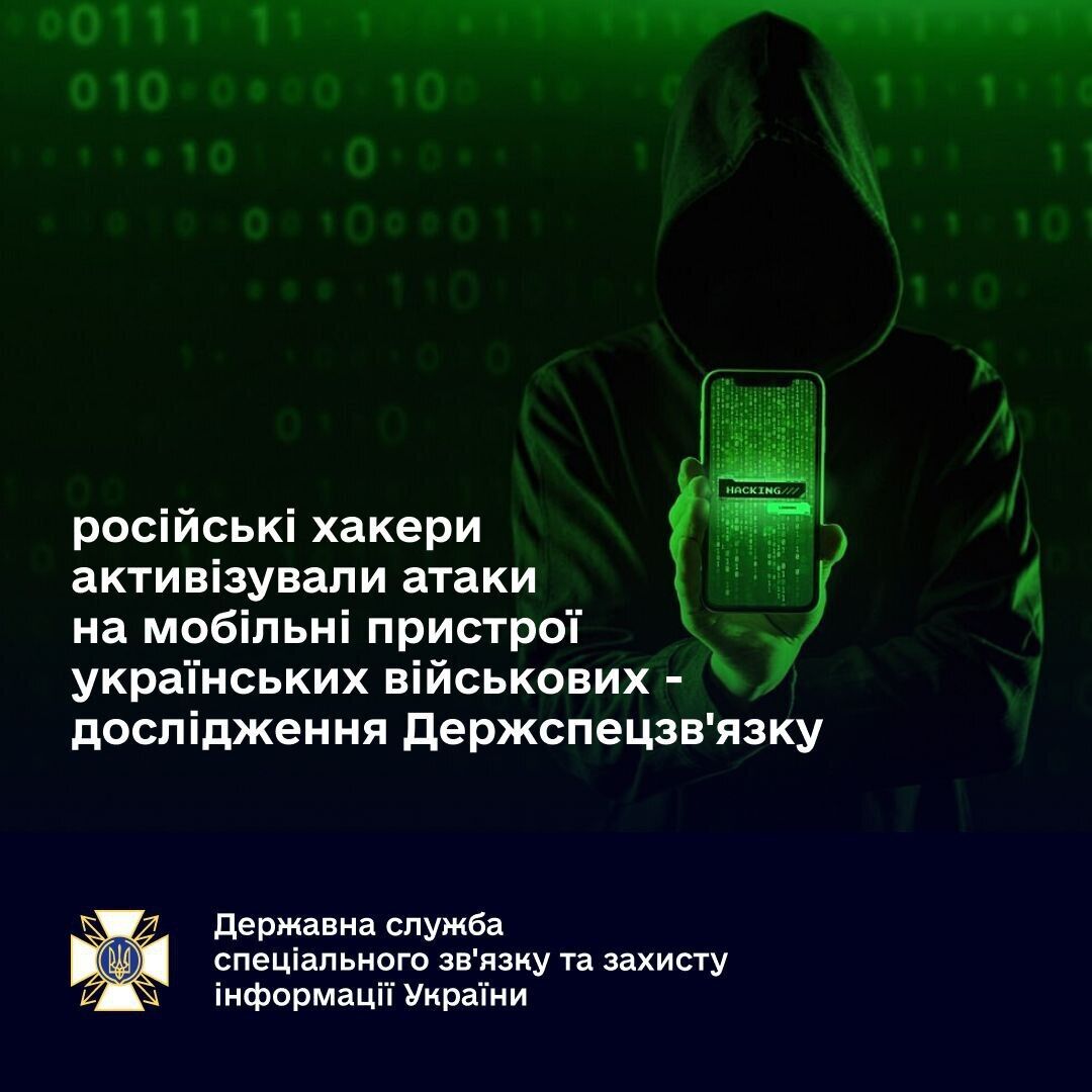 Російські хакери активізували атаки на мобільні пристрої українських військових: у Держспецзв’язку виступили з заявою qrxiquieuiqeant