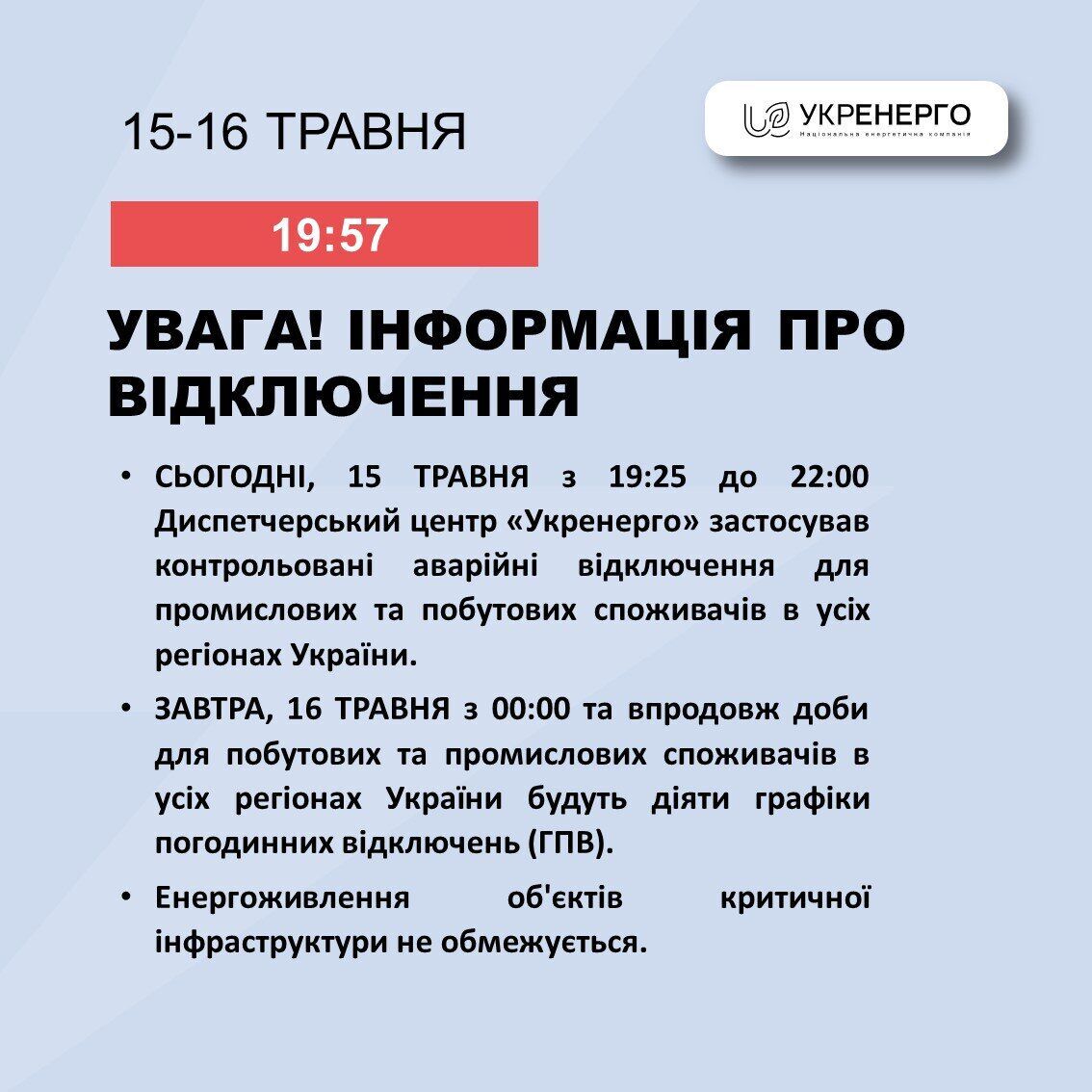 Графики почасовых отключений возвращаются: 16 мая по всей Украине будут действовать плановые ограничения электроэнергии