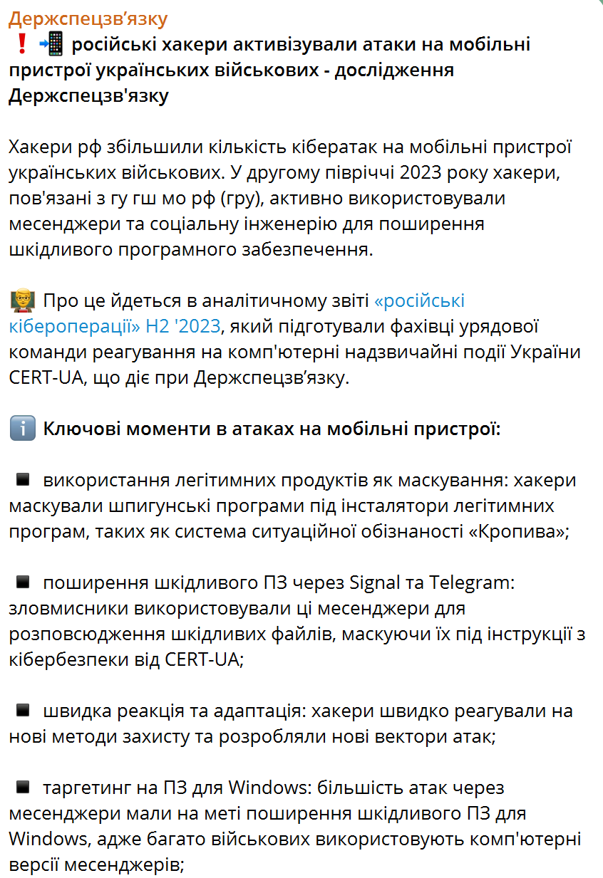 Російські хакери активізували атаки на мобільні пристрої українських військових: у Держспецзв'язку виступили з заявою