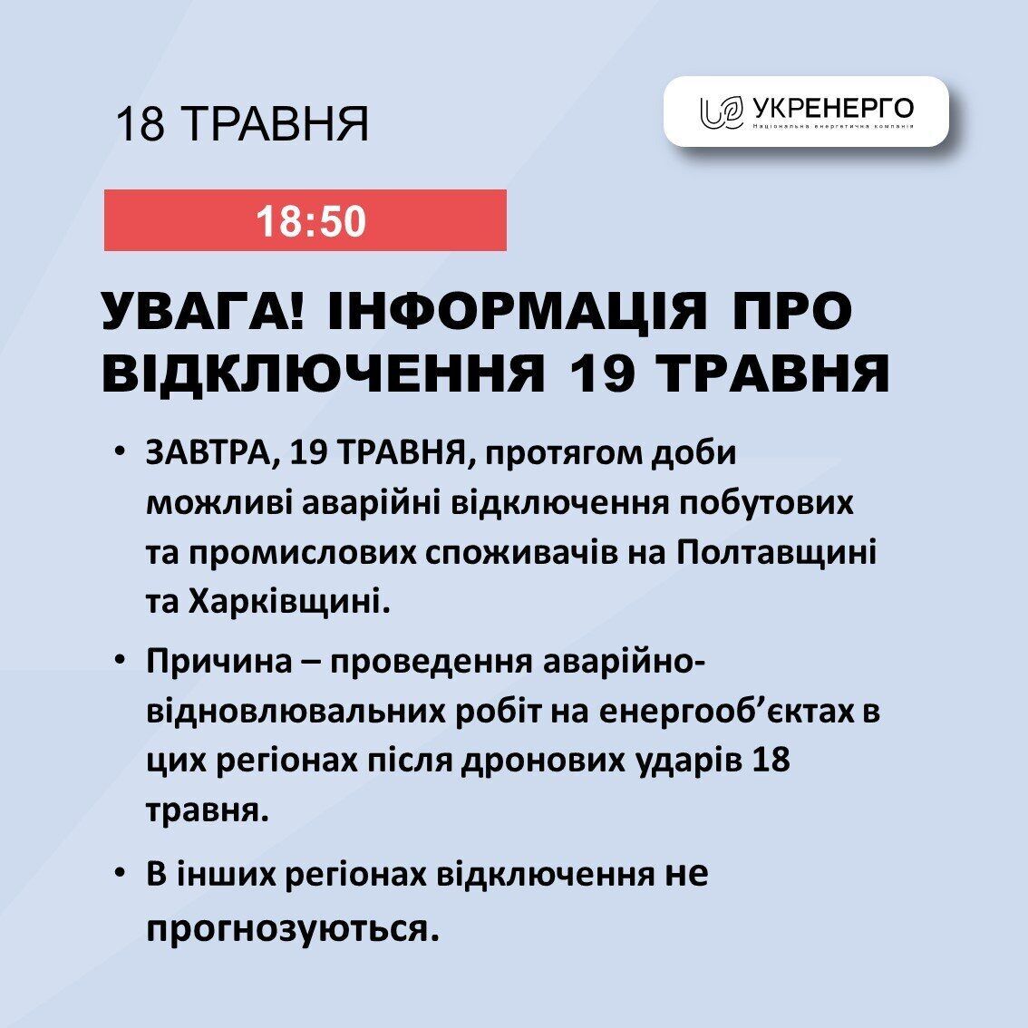 Графіки відключення світла на 19 травня: де і коли може не бути електроенергії