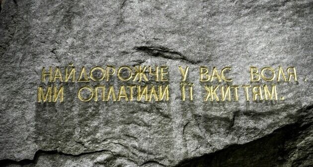 Напис на пам'ятнику Биківнянського поховання