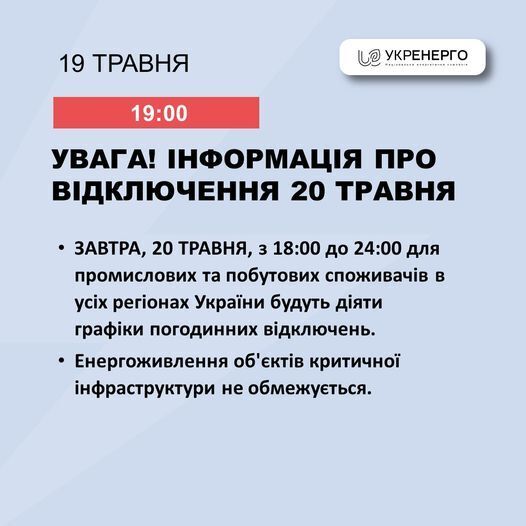 Отключение света продолжится: известны графики на 20 мая