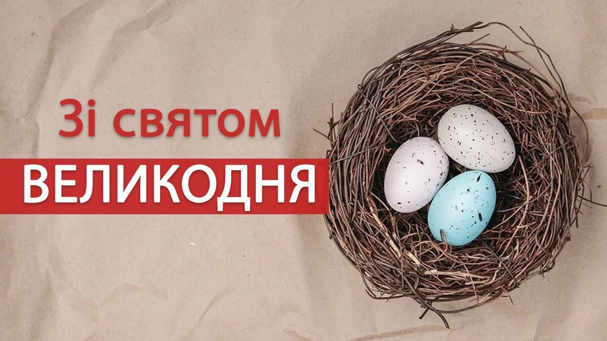 Оригінальні привітання з Великоднем українською: картинки і смс