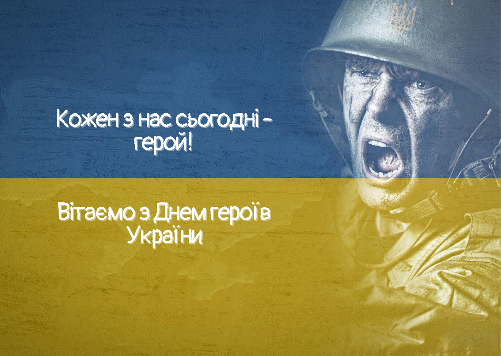 З Днем Героїв України: найкращі привітання для захисників і захисниць. Листівки