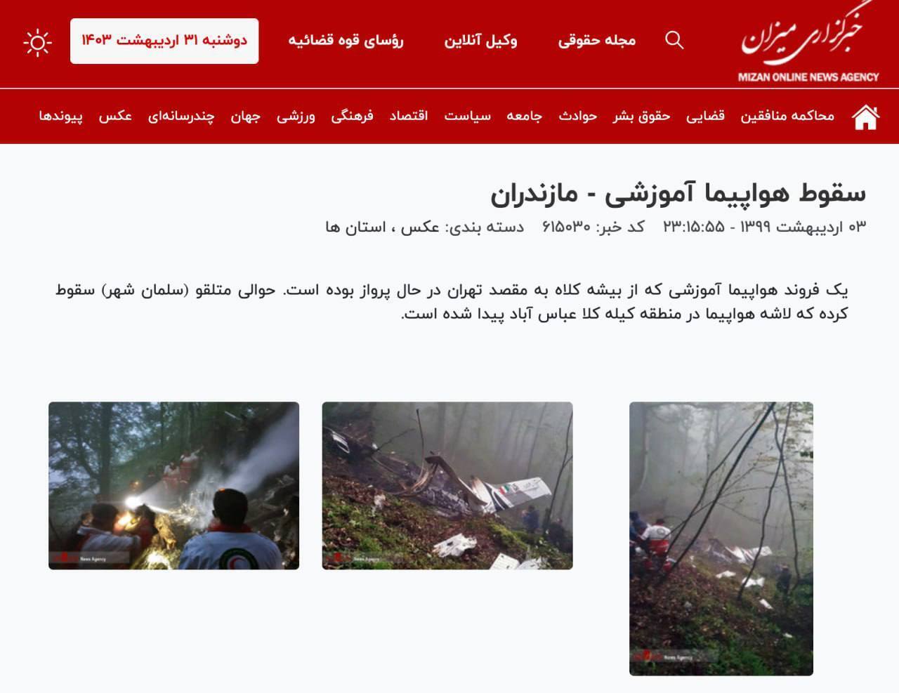 Вертолет президента Ирана полностью сгорел при жесткой посадке: Раиси и глава МИД страны погибли. Фото, видео и все подробности