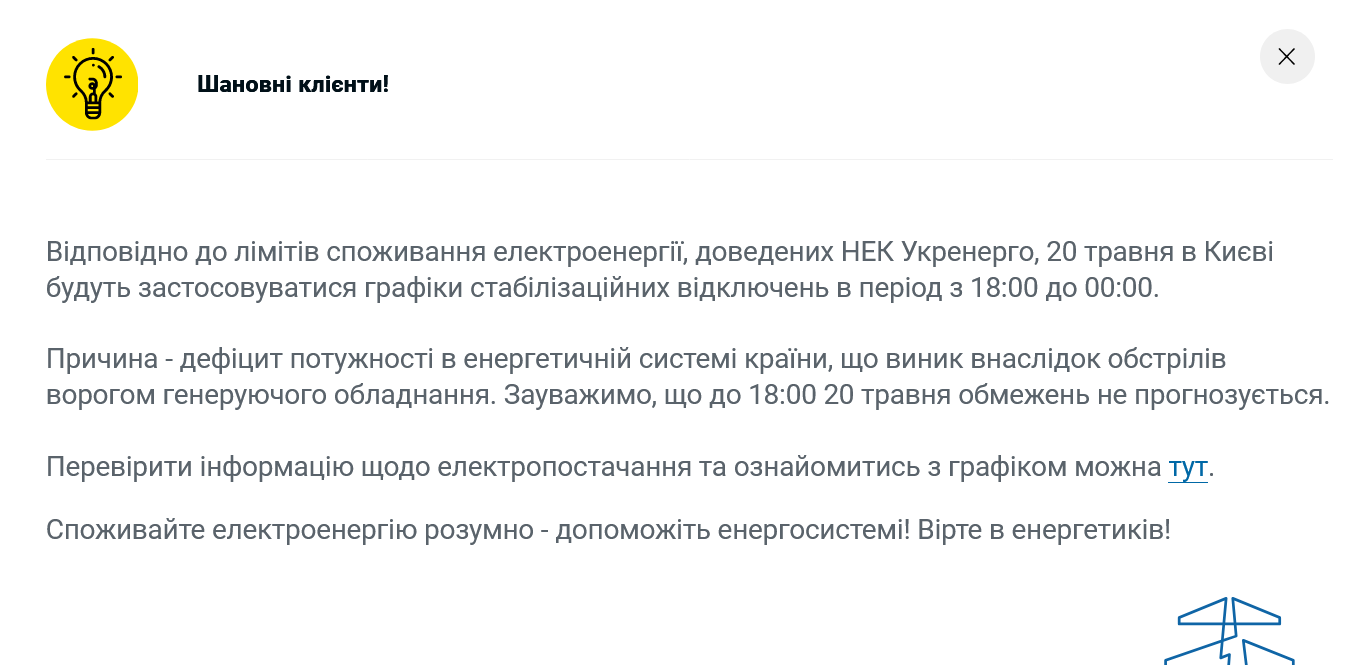 У Києві на 20 травня запровадили графіки відключення електроенергії