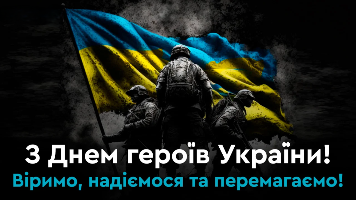 З Днем Героїв України: найкращі привітання для захисників і захисниць. Листівки