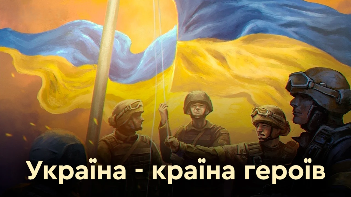 З Днем Героїв України: найкращі привітання для захисників і захисниць. Листівки