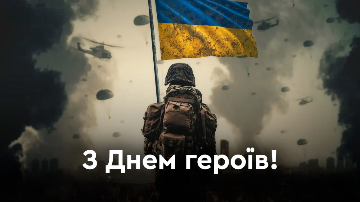 З Днем Героїв України: найкращі привітання для захисників і захисниць. Листівки