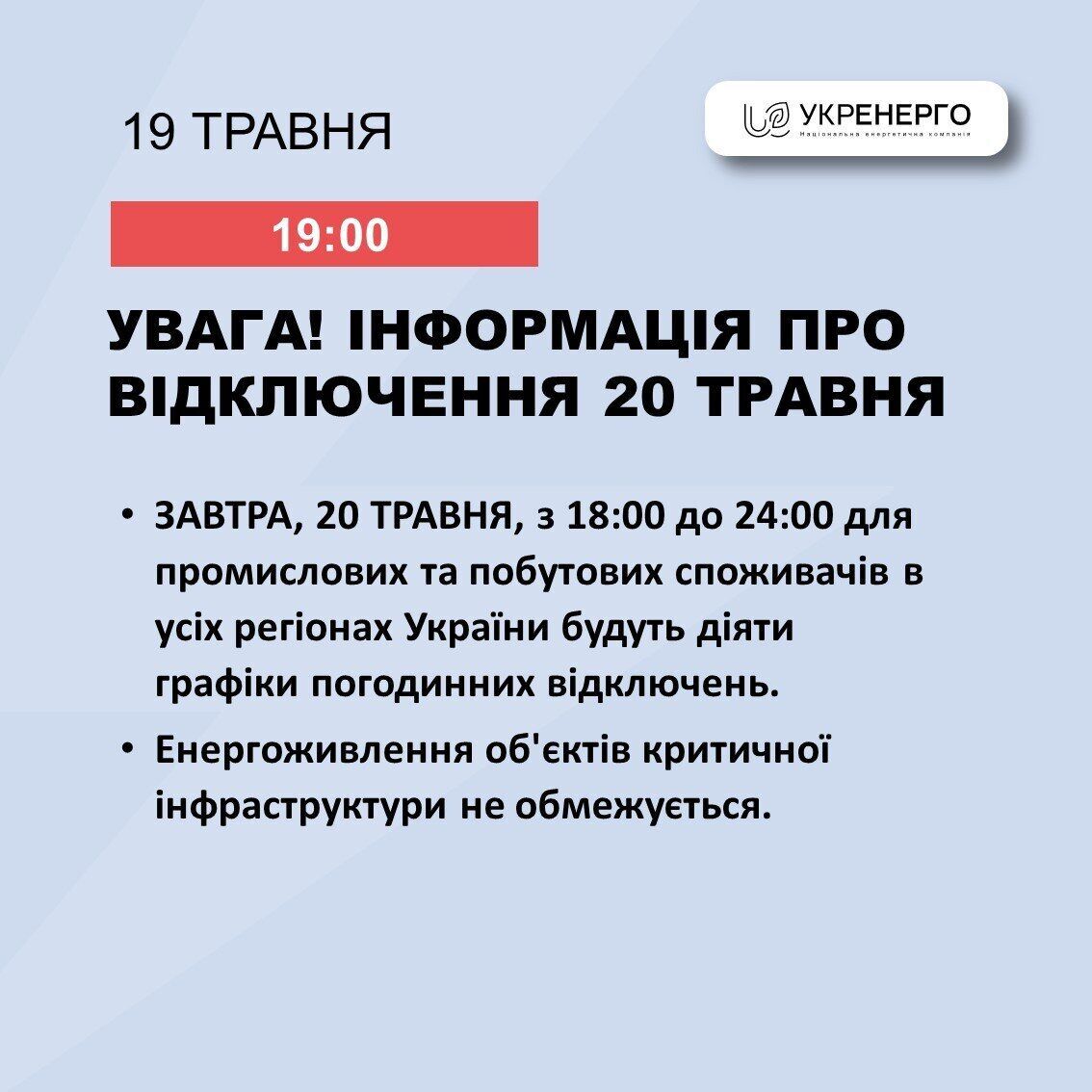 В Украине 20 мая будут действовать графики почасовых отключений электроэнергии