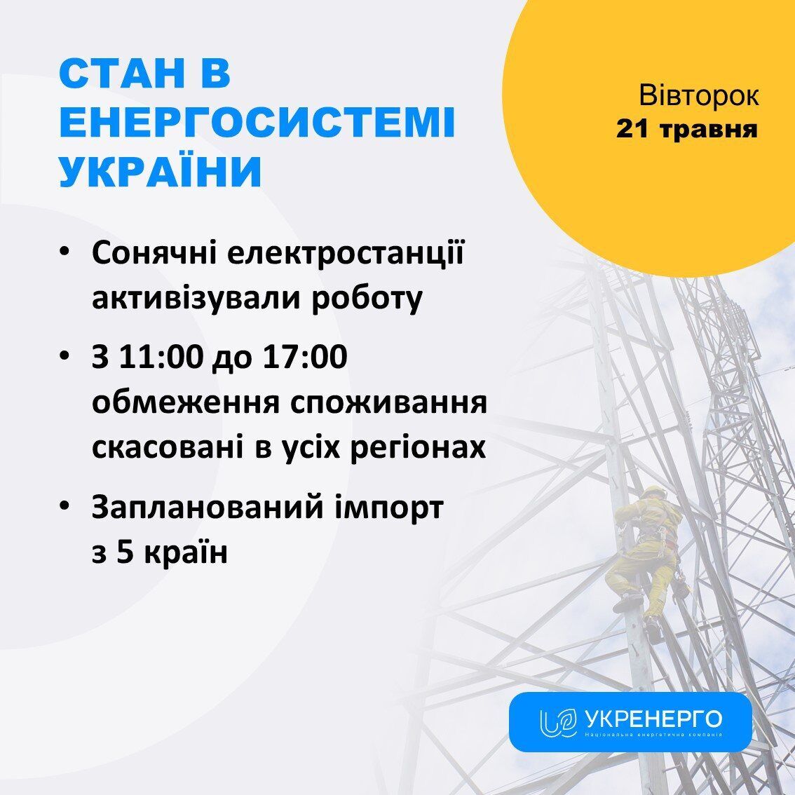 Отключения света в Украине 21 мая: новый график