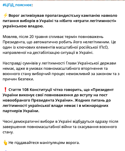 Один із ключових елементів ІПсО: у ЦПД викрили російський фейк про "втрату легітимності" українською владою