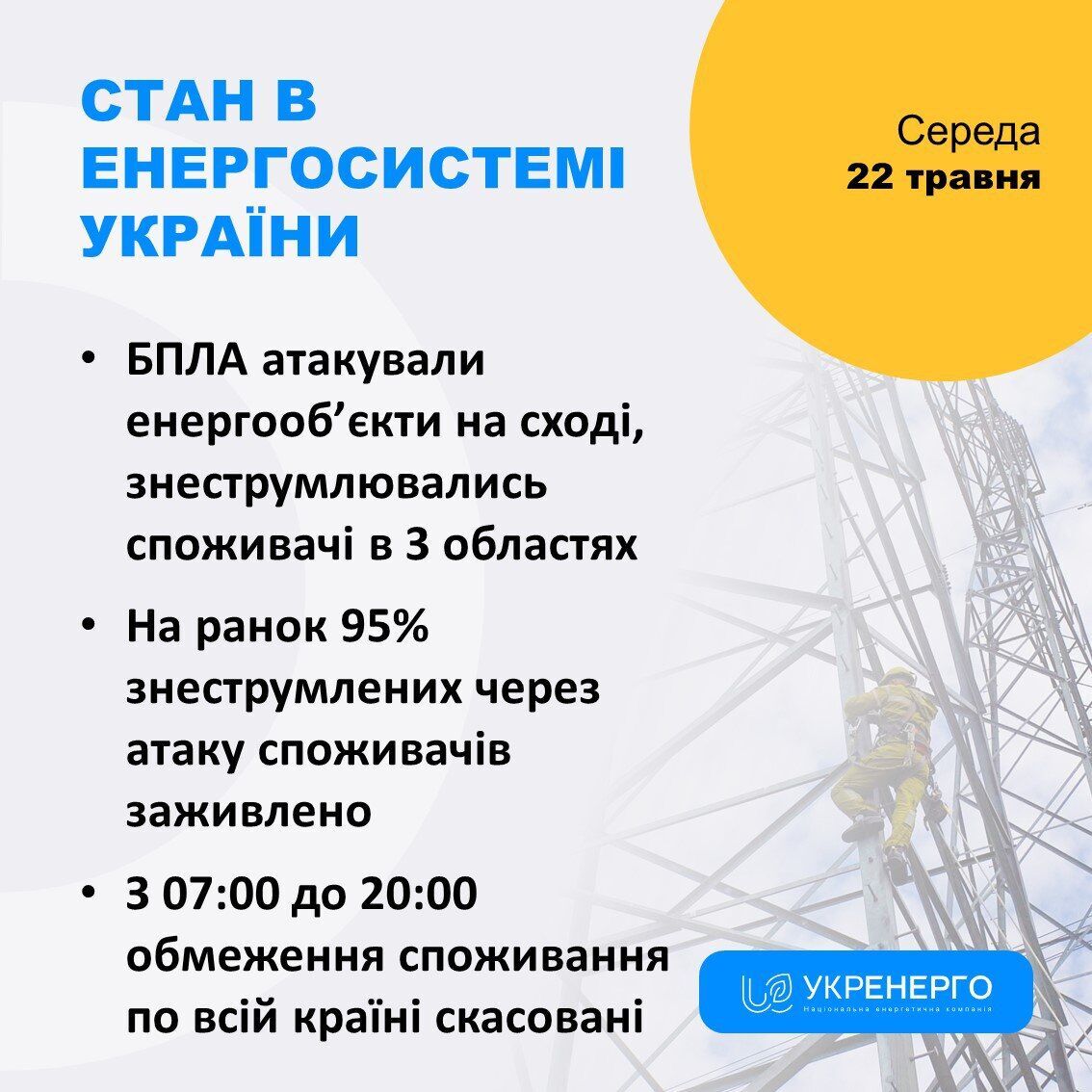 Відключення світла 22 травня