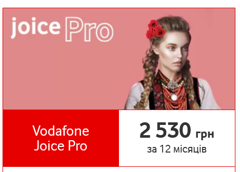 Вартість тарифу Vodafone Joice Pro збільшиться на 330 грн.