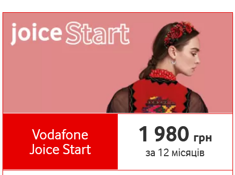 Тариф Vodafone Joice Start коштуватиме 2 200 грн