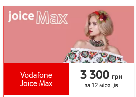 Тариф Vodafone Joice Max подорожчає