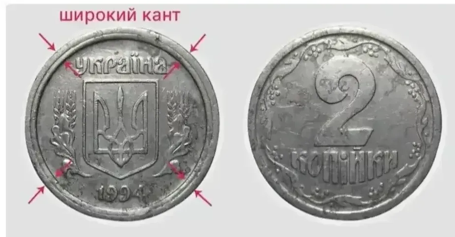 2 копійки 1994 року можна дорого продати