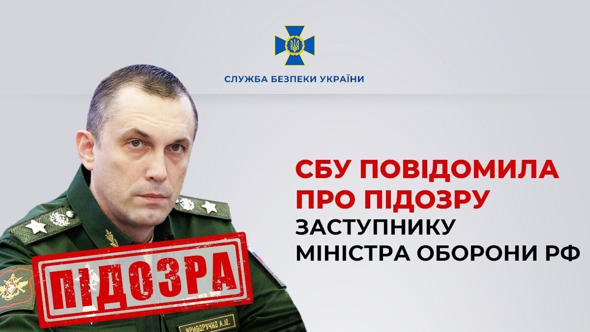 СБУ повідомила про підозру заступнику міністра оборони РФ, який відповідає за постачання авіабомб і ракет "Іскандер"