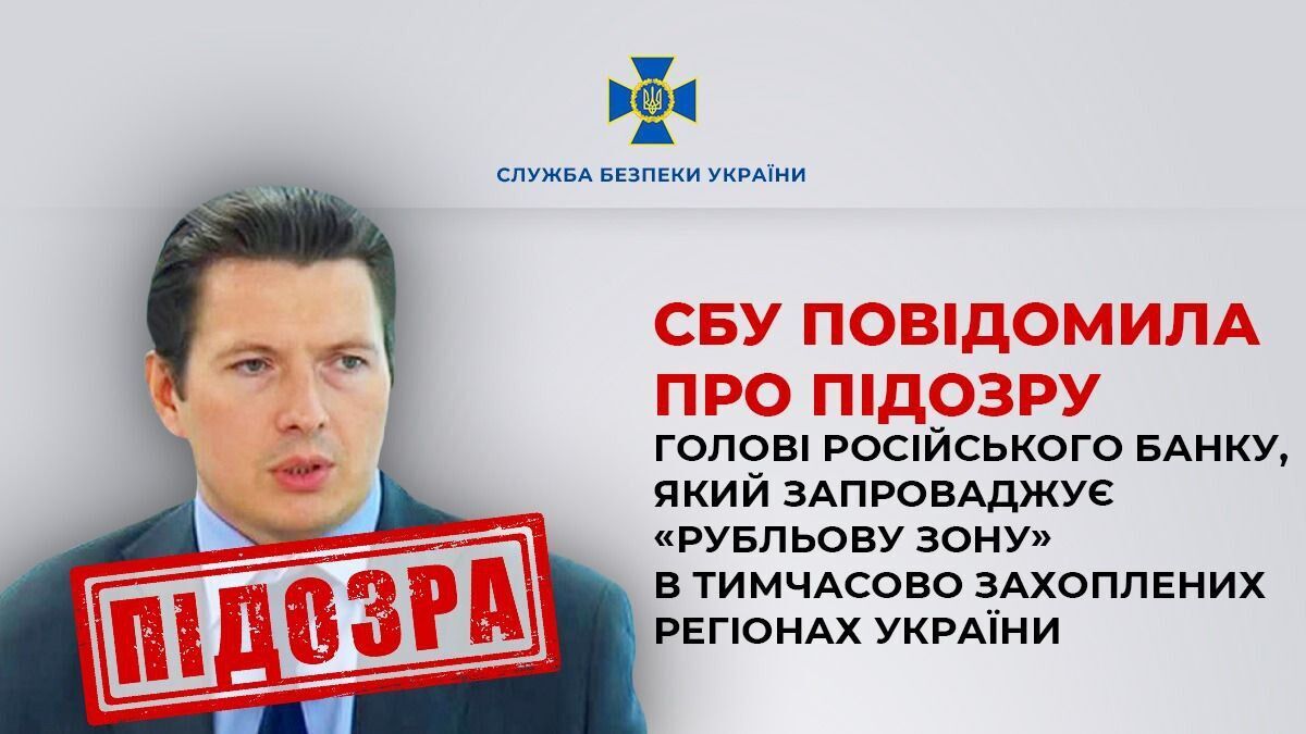 Вводит "рублевую зону" на ВОТ: СБУ сообщила о подозрении главе российского банка