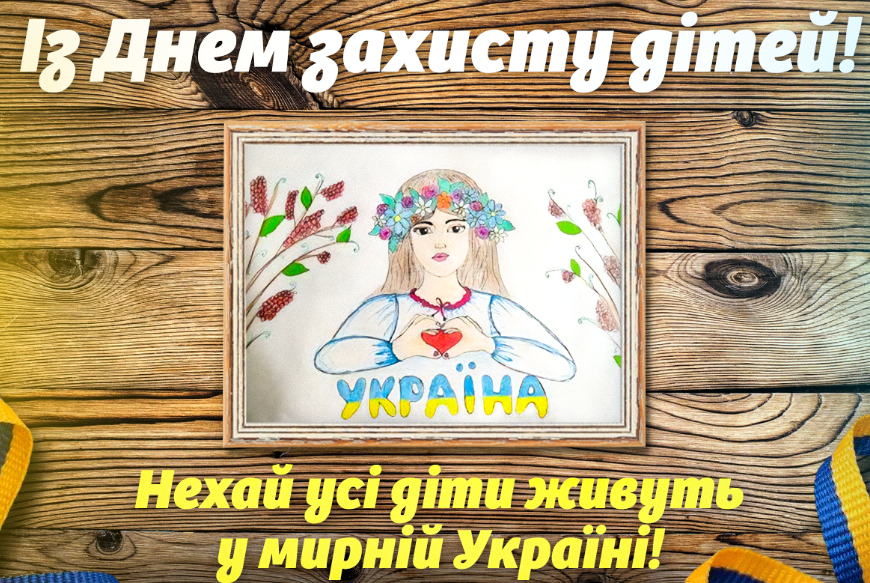 З Днем захисту дітей: теплі привітання і листівки