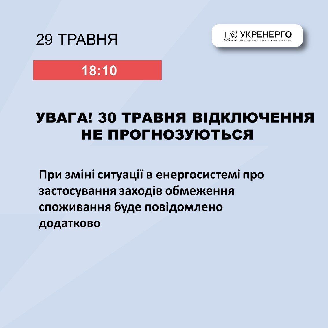 Відключення на 30 травня не планують