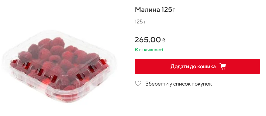 Вартість малини в Auchan