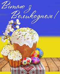 С Пасхой! Светлые поздравления для украинцев во время войны