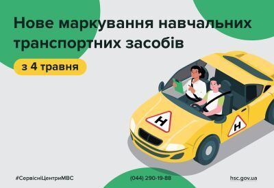 В Україні змінили позначення навчальних транспортних засобів