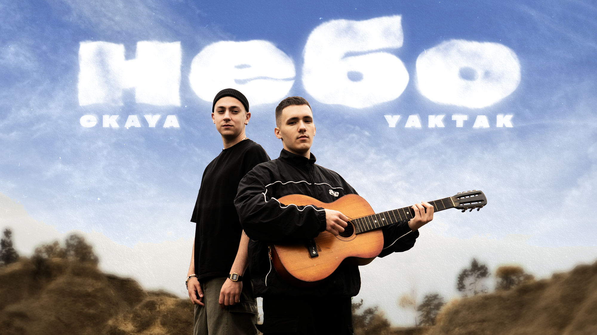YAKTAK выпустил новый трек "Небо" с победителем хит-парада "МУВ" от "Сільпо"