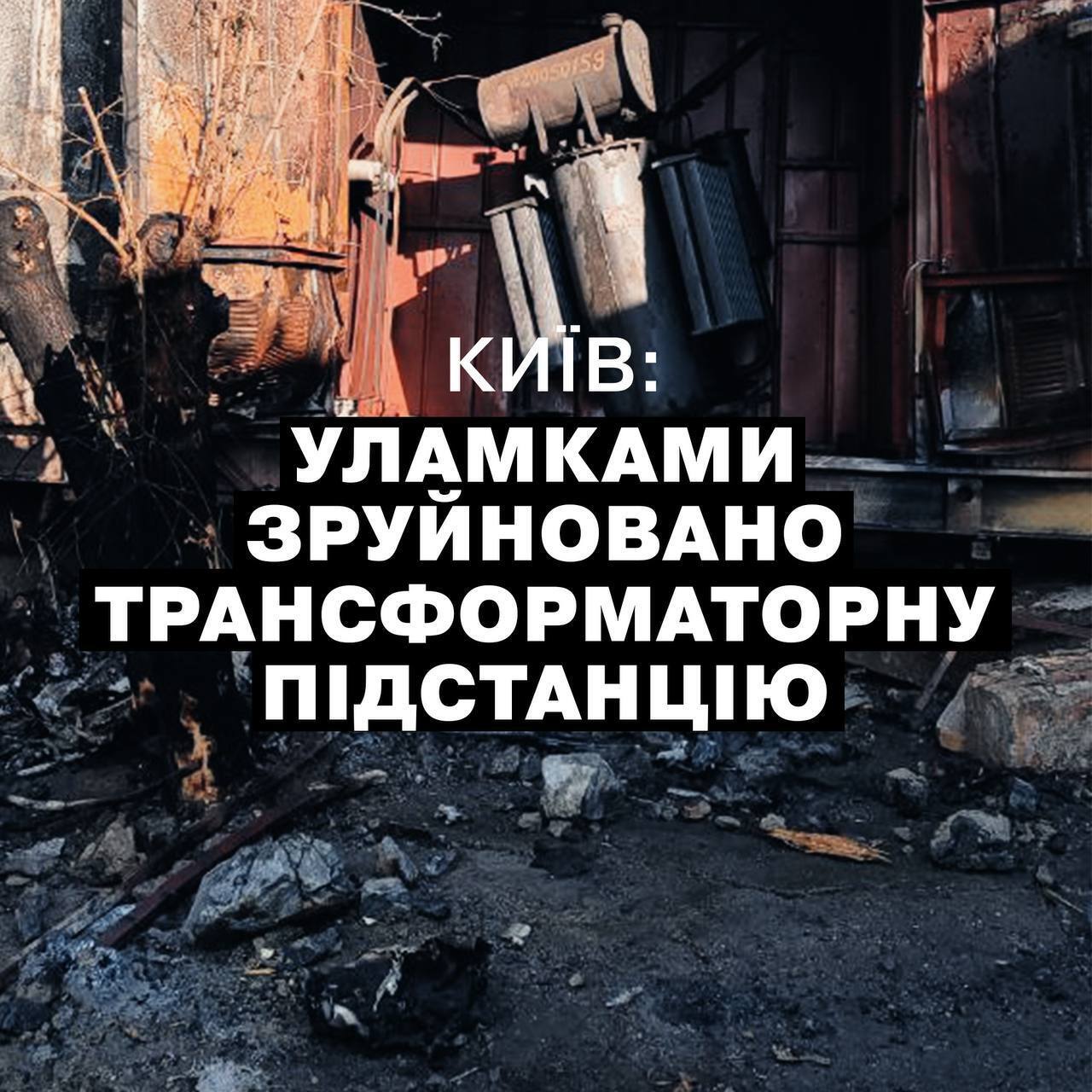 Россия атаковала Киев ракетами, работала ПВО: возник пожар, уничтожена трансформаторная подстанция. Фото