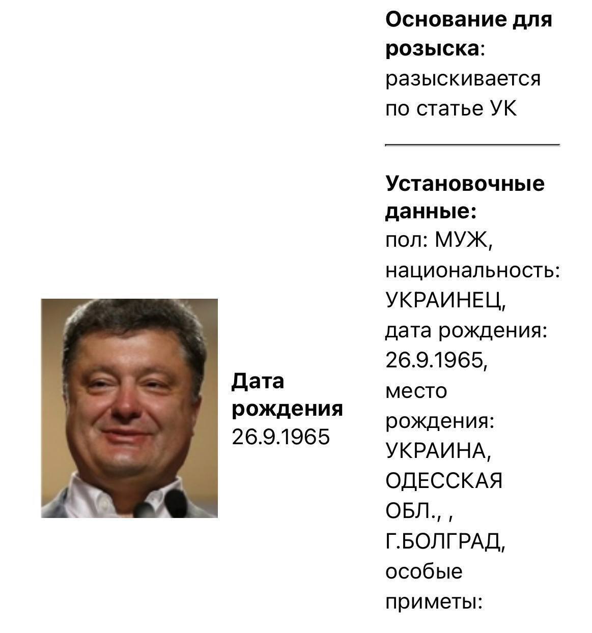 Порошенко также объявили в розыск в России: что известно