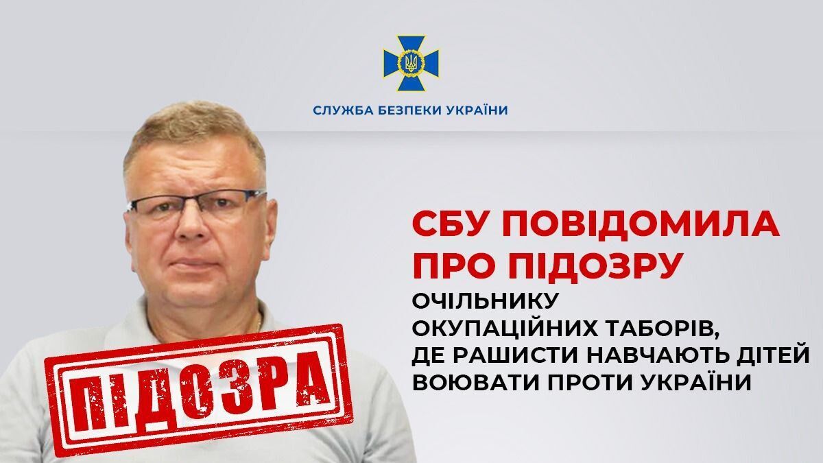 СБУ повідомила про підозру очільнику окупаційних таборів, де дітей навчають  воювати проти України