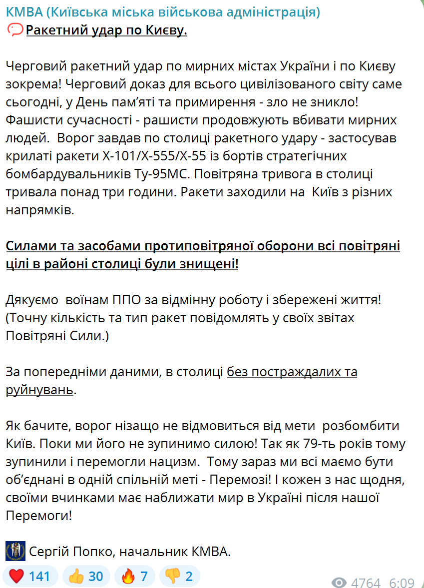 Окупанти у День памʼяті та примирення намагались атакувати Київ ракетами: сили ППО знищили усі цілі