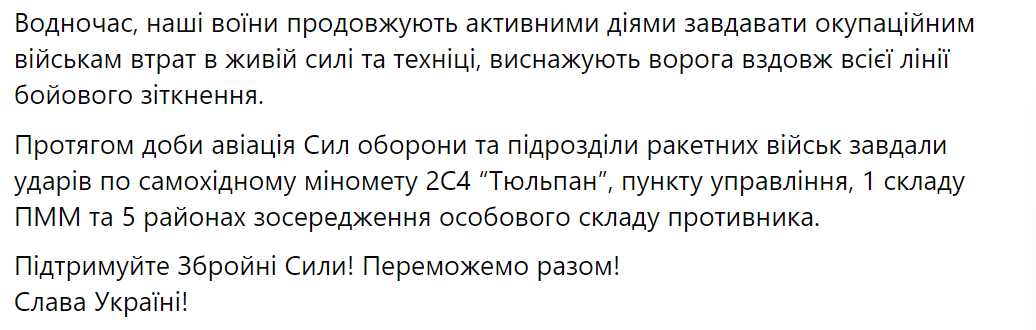 За добу на фронті відбулося 84 бойових зіткнення, уражено пункт управління ворога і склад ПММ – Генштаб