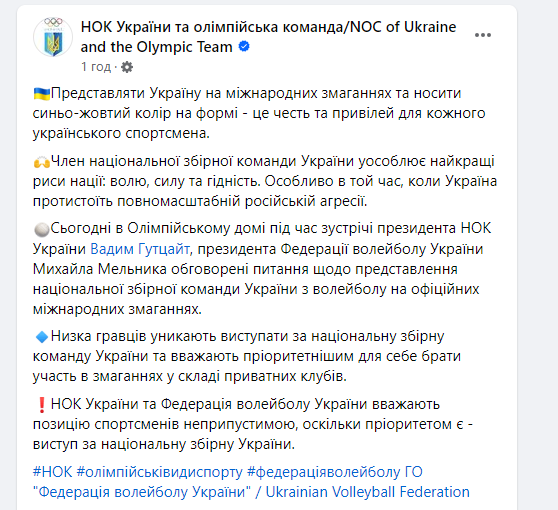 Национальный олимпийский комитет и ФВУ осудили позицию игроков, отказавшихся выступать за сборную Украины по волейболу