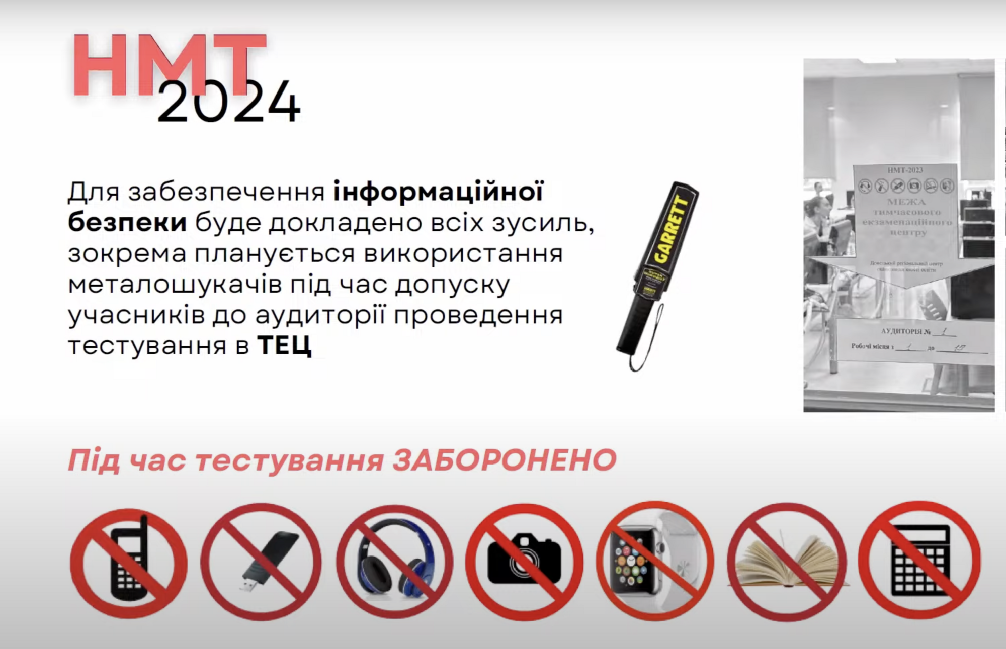 Поліція, камери відеоспостереження і металодетектори: як проходитиме НМТ-2024 та кого з учасників можуть попросити вийти