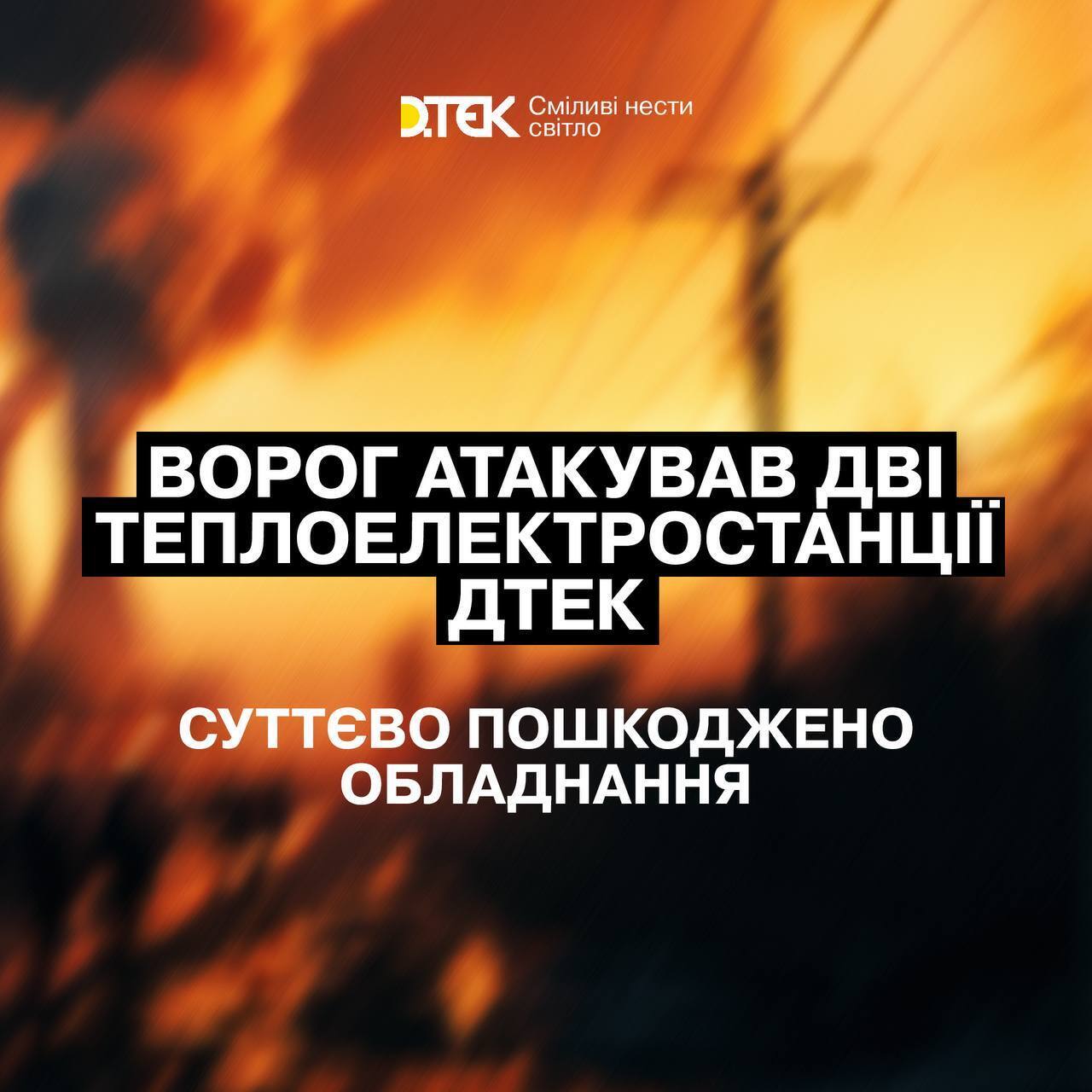 У ДТЕК заявили про серйозні пошкодження двох ТЕС після нічної атаки РФ