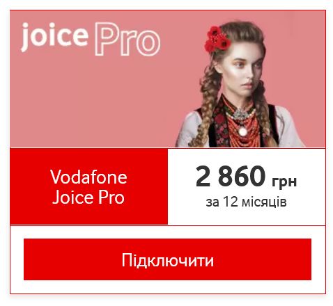 Тариф Vodafone Joice Pro тепер коштує 2860 грн