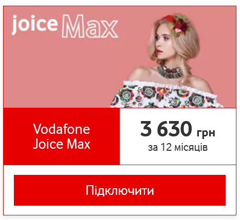 Скільки коштує тариф Vodafone Joice Max