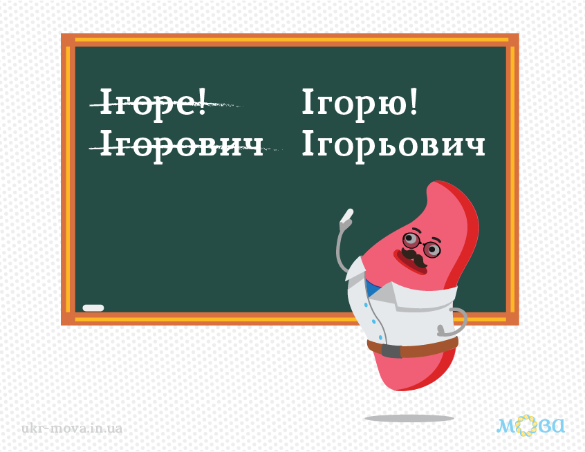 "Ігоре" или "Ігорю"? Как правильно склонять имя Игорь и не сделать грубую ошибку